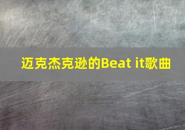 迈克杰克逊的Beat it歌曲